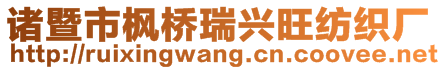 诸暨市枫桥瑞兴旺纺织厂