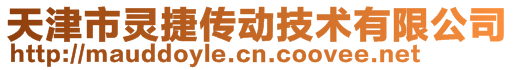 天津市灵捷传动技术有限公司