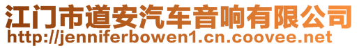 江門(mén)市道安汽車(chē)音響有限公司