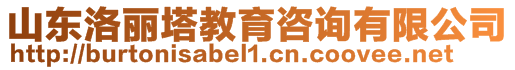 山東洛麗塔教育咨詢有限公司