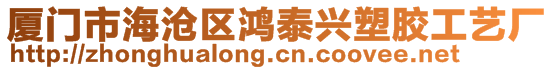 廈門(mén)市海滄區(qū)鴻泰興塑膠工藝廠