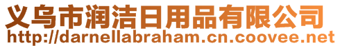 義烏市潤潔日用品有限公司