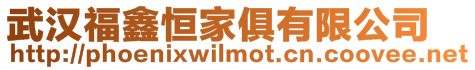 武漢福鑫恒家俱有限公司