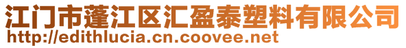 江門市蓬江區匯盈泰塑料有限公司