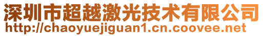 深圳市超越激光技術(shù)有限公司