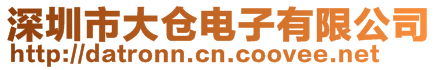 深圳市大倉(cāng)電子有限公司