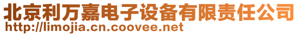 北京利萬嘉電子設(shè)備有限責(zé)任公司