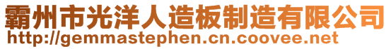 霸州市光洋人造板制造有限公司