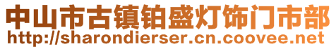 中山市古鎮(zhèn)鉑盛燈飾門(mén)市部