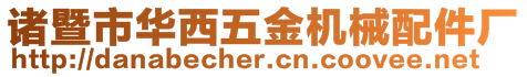 諸暨市華西五金機械配件廠