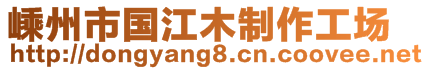 嵊州市國(guó)江木制作工場(chǎng)