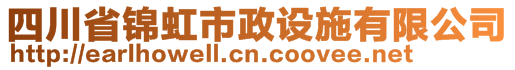 四川省錦虹市政設施有限公司