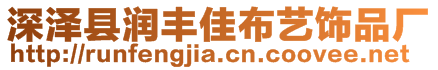 深澤縣潤豐佳布藝飾品廠