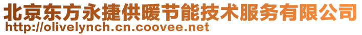 北京東方永捷供暖節(jié)能技術(shù)服務(wù)有限公司