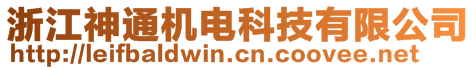 浙江神通機電科技有限公司