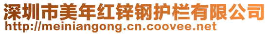 深圳市美年红锌钢护栏有限公司