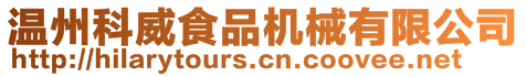 温州科威食品机械有限公司