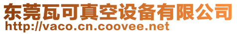 東莞瓦可真空設備有限公司