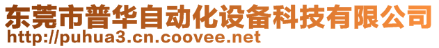 东莞市普华自动化设备科技有限公司