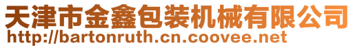 天津市金鑫包裝機械有限公司