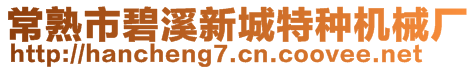 常熟市碧溪新城特種機(jī)械廠