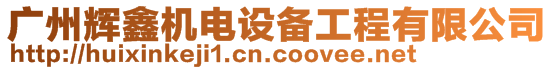 廣州輝鑫機電設(shè)備工程有限公司