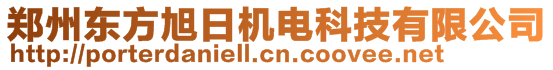 鄭州東方旭日機(jī)電科技有限公司