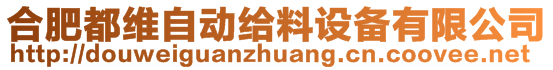 合肥都維自動(dòng)給料設(shè)備有限公司