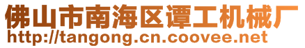佛山市南海區(qū)譚工機械廠