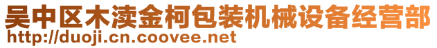 吳中區(qū)木瀆金柯包裝機(jī)械設(shè)備經(jīng)營部