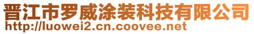 晋江市罗威涂装科技有限公司