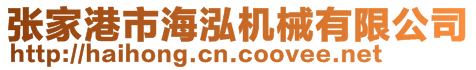 张家港市海泓机械有限公司