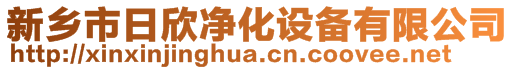 新鄉(xiāng)市日欣凈化設(shè)備有限公司