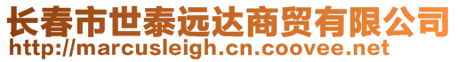 長春市世泰遠達商貿有限公司