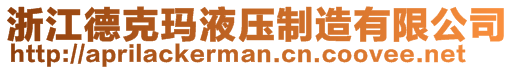 浙江德克瑪液壓制造有限公司