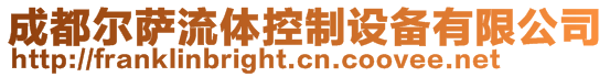 成都爾薩流體控制設備有限公司