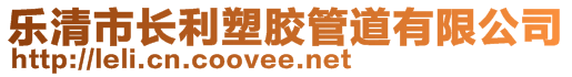 樂清市長利塑膠管道有限公司