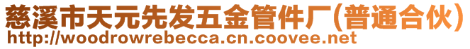 慈溪市天元先發五金管件廠(普通合伙)