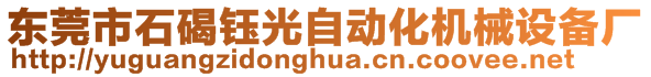 東莞市石碣鈺光自動化機械設(shè)備廠