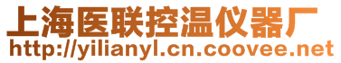 上海醫(yī)聯(lián)控溫儀器廠