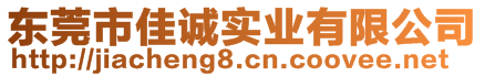 東莞市佳誠(chéng)實(shí)業(yè)有限公司