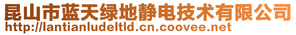昆山市藍天綠地靜電技術(shù)有限公司