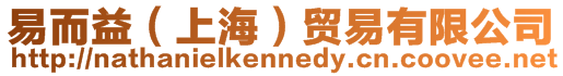 易而益（上海）貿(mào)易有限公司