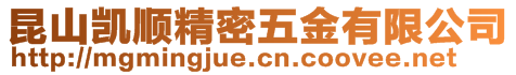 昆山凱順精密五金有限公司