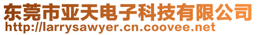 东莞市亚天电子科技有限公司