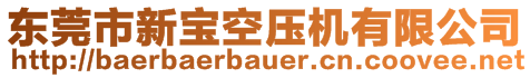 东莞市新宝空压机有限公司