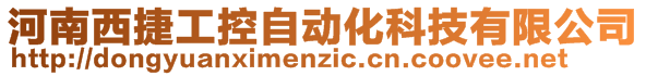 河南西捷工控自动化科技有限公司