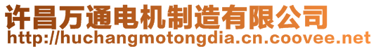 許昌萬通電機(jī)制造有限公司