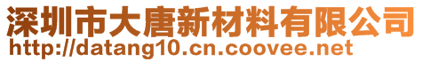 深圳市大唐新材料有限公司