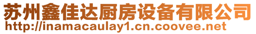 蘇州鑫佳達廚房設備有限公司